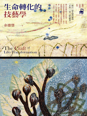 cover image of 生命轉化的技藝學